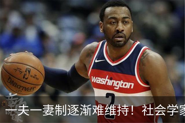 一夫一妻制逐渐难维持!社会学家分析:未来3种模式将成为主流?