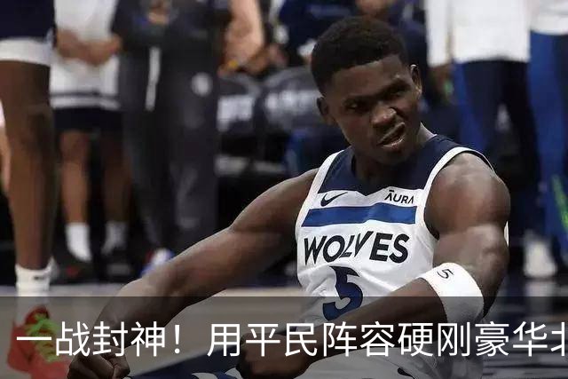 一战封神！用平民阵容硬刚豪华北京